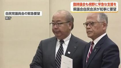 「中小零細や生活弱者に強く及んでいる」富山県議会・自民会派が知事に緊急要望、臨時議会の開催も視野に