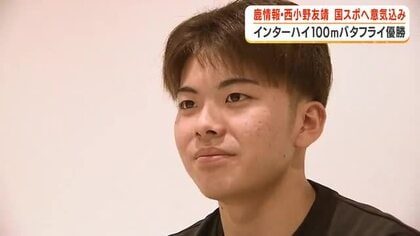 インターハイ100ｍバタフライ優勝　鹿児島情報3年・西小野友靖選手　国スポへ意気込み