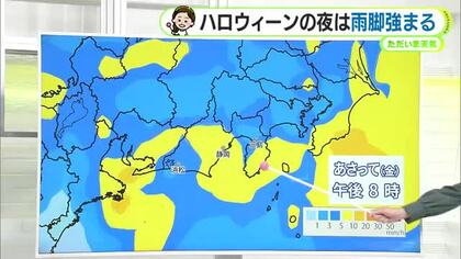 晴れは30日まで…ハロウィーンは雨脚強まる【静岡・ただいま天気10/29】