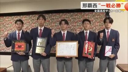 那覇西サッカー部が全国へ　初戦突破を目指し意気込み