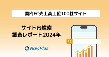 ナビプラス、『2024年版 国内EC売上高上位100社のサイト内検索調査レポート』 を公開