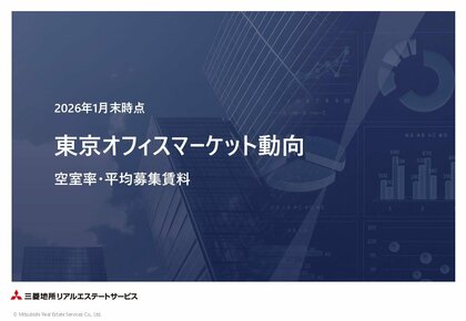 ＜2026年1月末＞東京オフィスマーケット動向 空室率・平均募集賃料　空室率 2.40％（前月比+ 0.09pt)、平均募集賃料 28,002円/坪（前月比 ＋58円/坪）