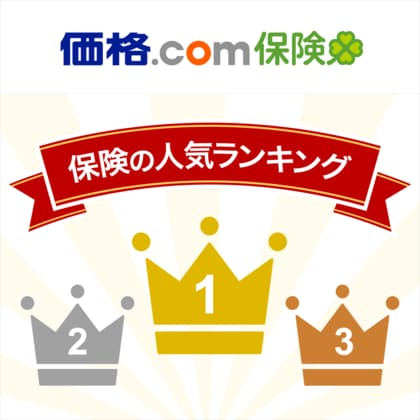 【価格.com保険】2025年1月版の人気ランキングを発表!