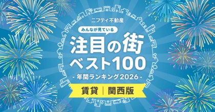 【関西ベスト100】注目の街年間ランキング2026発表！「江坂」が初の首位、御堂筋線沿線が上位に【ニフティ不動産】