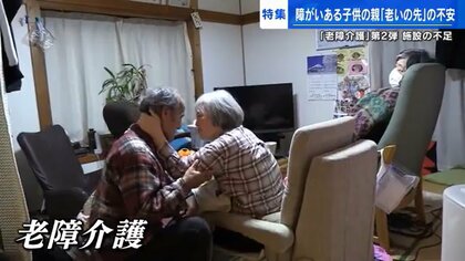 障がいのある子どもを高齢の親が自宅で介護「老障介護」の現実　親なき後の受入れ場所が必要【広島発】