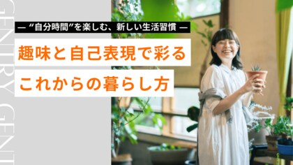 【2025最新特集】自分時間”を楽しむ、新しい生活習慣｜人生を豊かに彩る多様な過ごし方