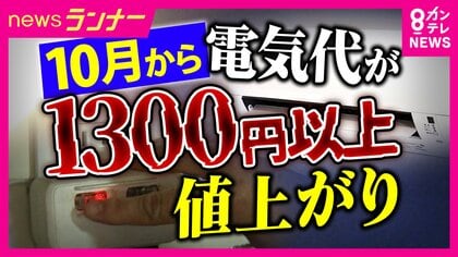 10月から電気代が標準家庭で1300円以上値上がり　「例を見ない値上げに近い」　さらなる節約に励む人も　米農家は秋の収穫期の電気代が通常の7倍「価格転嫁していくしか」
