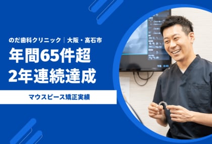 【大阪・高石市】のだ歯科クリニック、マウスピース矯正（インビザライン）の年間実績が2年連続65件超を達成。