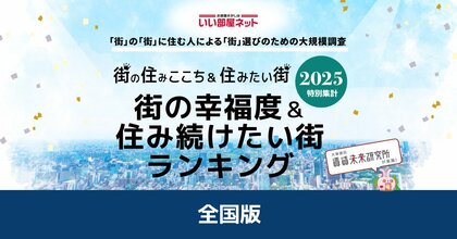 いい部屋ネット　街の幸福度＆住み続けたい街ランキング2025＜全国版＞ランキング