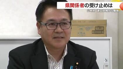 公明党　連立政権から離脱　鹿児島県関係者の受け止めは