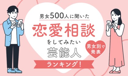 【男女500人に聞いた】恋愛相談をしてみたい芸能人ランキング!男女別で発表