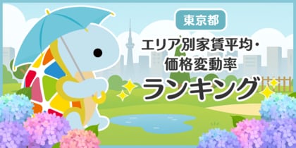 じげんが運営する、賃貸物件・お部屋探しポータルサイトの「スモッカ」が、「東京都 エリア別家賃平均・価格変動率ランキング」を発表