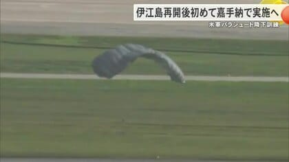 伊江島補助飛行場再開後初めて嘉手納基地でパラ訓へ