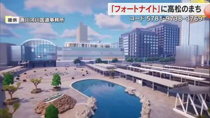 人気対戦型ゲーム「フォートナイト」のステージにサンポート高松　国交省出先機関が再現し採用【香川】