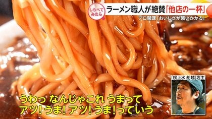ラーメン職人が絶賛！他店の一杯【しらべてみたら】