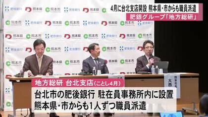 肥銀グループの「地方総研」台北支店開設へ　県と熊本市からも職員派遣
