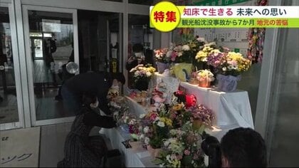 知床観光船沈没事故　「どこにいるの」　地元に生きる人たちの苦悩と模索【北海道発】