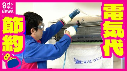 節電と快適さのため「エアコン掃除」を　見える部分は家庭で、奥はプロの仕事で　5月請求分から電気料金値上がりも