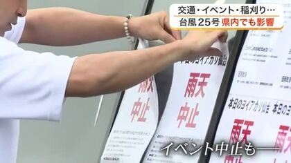 台風２５号の影響で宮城県内も交通やイベント、稲刈りに影響　松島では遊覧船の予約キャンセルも発生