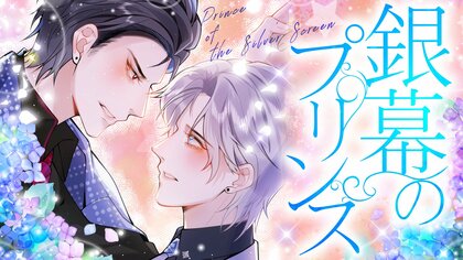 WEBTOON漫画『銀幕のプリンス』がBeLTOON (ベルトゥーン)にて総合5位にランクイン
