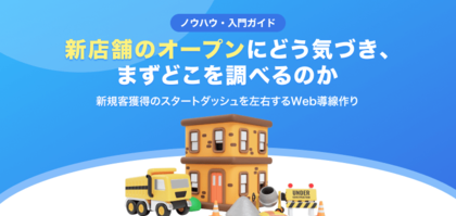 【無料レポート公開】新店舗オープンを知った「次に」どう動く？調査でわかったスタートダッシュを左右するWeb導線の作り方