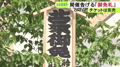 7/12初日の大相撲名古屋場所 会場のIGアリーナに“御免札”設置 追手風親方「霧島が成績次第では綱も見えてくる」
