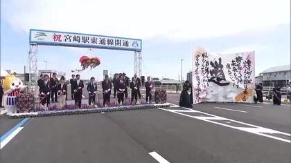 事業開始から38年を経て全線開通　宮崎駅と宮崎港を結ぶ「宮崎駅東通線」　開通式典