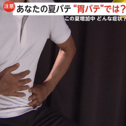 【注意】8月急増！その夏バテ“胃バテ”かも　自律神経が乱れ不調に…具体的な症状とは？「胃バテチェックリスト」を確認