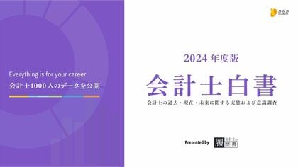 会計士キャリア実態調査(2024年度)