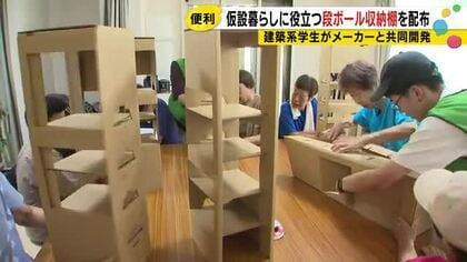 「捨てやすさ」まで設計した段ボール棚　北陸の学生が仮設住宅の住民に無料配布