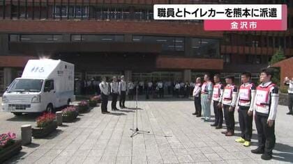 熊本地震1週間　金沢市がトイレカー2台を八代市へ派遣