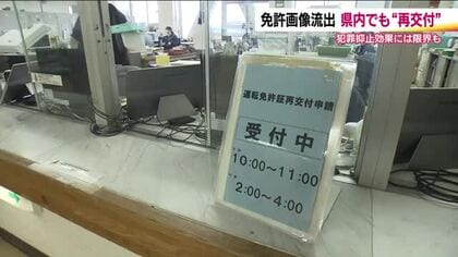 「タイムズカー」の運転免許画像流出　運転免許センターでは運転免許の再交付を求める人　福島