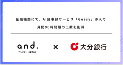 金融機関に、AI議事録サービス「Geasy」導入で月間80時間超の工数を削減