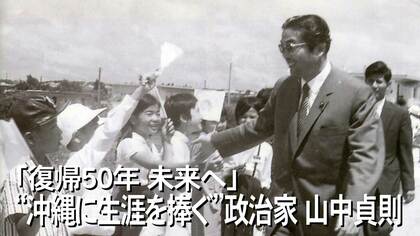 大蔵相に「勝手にする」…唯一の沖縄県名誉県民・山中貞則氏　生涯沖縄に尽くした政治信条の原点とは