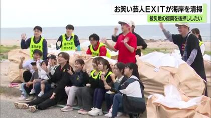 「ナイスポイントになる可能性あるんでね」…EXITが被災地の海岸で清掃ボランティア