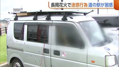【長岡花火】「9割以上が県外ナンバー」長時間駐車にゴミのポイ捨て…“迷惑行為”相次ぎ道の駅から悲鳴　注意喚起も最大2時間待ちの渋滞発生