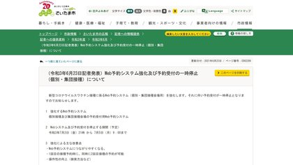 さいたま市 ワクチンの個別 集団接種予約を7月2日から一時停止
