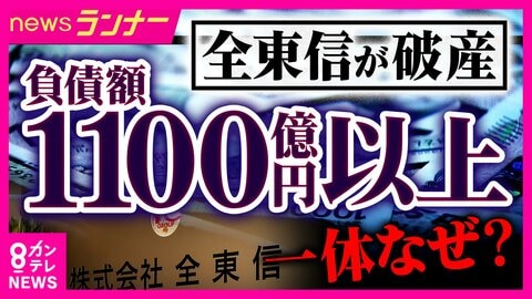 クレカ決済代行「全東信」破産　債権者の金融機関の社員は「業界では名の知れた取引先。破綻は読めなかった」　“異変”気づき難を逃れた美容室オーナーも