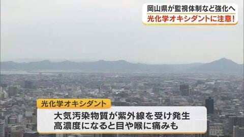 夏に近づくと「光化学オキシダント」に注意…濃度が濃くなると目やのどの痛みなど　県の監視体制は【岡山】