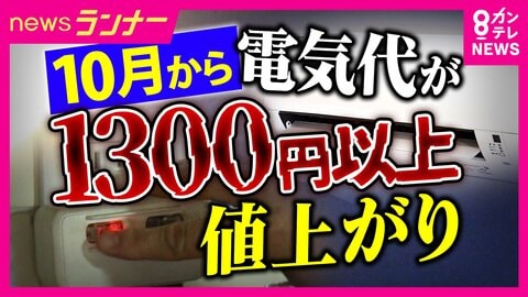 10月から電気代が標準家庭で1300円以上値上がり　「例を見ない値上げに近い」　さらなる節約に励む人も　米農家は秋の収穫期の電気代が通常の7倍「価格転嫁していくしか」