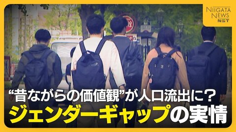 「日本のために3人頼むよ」昔ながらの価値観が人口流出に！？女性たちが語ったジェンダーギャップの実情
