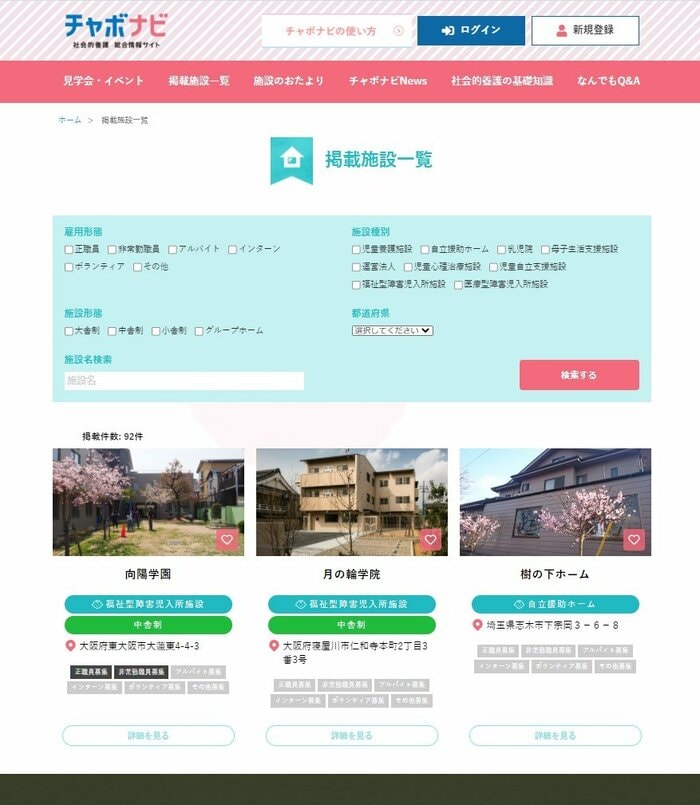 「チャボナビ」:エリアや採用条件ごとなどで施設が検索できる