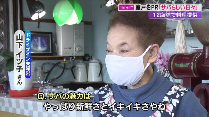 「新鮮さとイキイキさが魅力」と語る山下イツ子さん