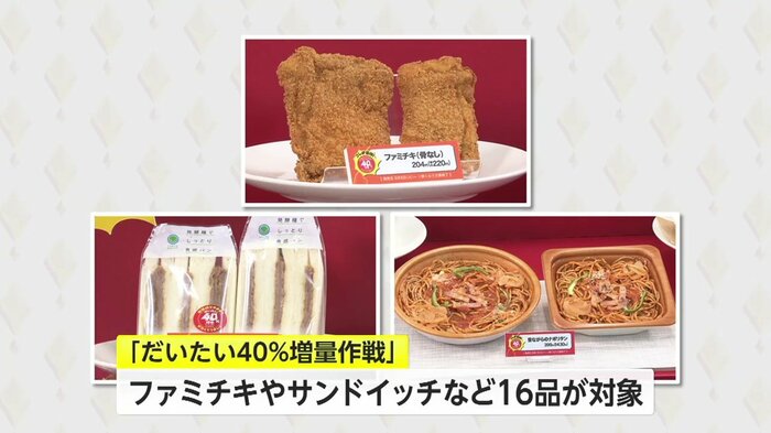 価格を変えずに内容量を「だいたい40%」増量。週替わりで適用