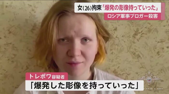 ロシア当局に拘束されたダリア・トレポワ容疑者(26)