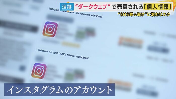 ダークウェブで行われるインスタアカウントの売買
