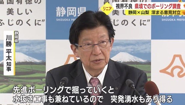 静岡県・川勝知事「ボーリング調査で突発湧水もあり得る」(2023年5月15日)
