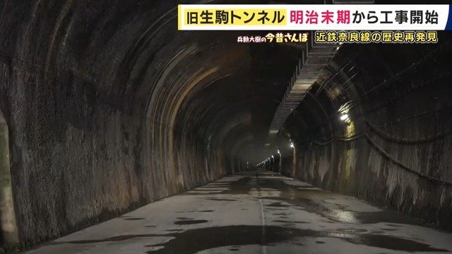 旧生駒トンネル