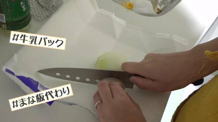 まな板の代わりに"牛乳パック"