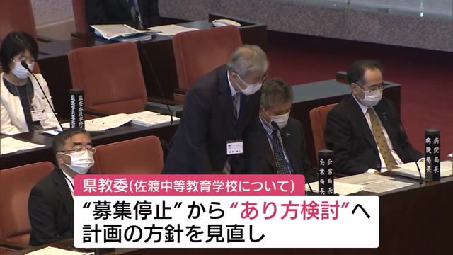 佐渡中等教育学校 “募集停止”の方針から一転… 津南と同じく『あり方検討』へ【新潟】